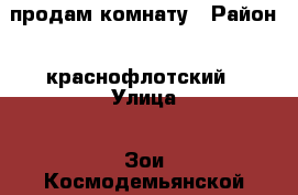 продам комнату › Район ­ краснофлотский › Улица ­ Зои Космодемьянской › Дом ­ 22-2 › Общая площадь ­ 17 › Цена ­ 650 000 - Хабаровский край, Хабаровск г. Недвижимость » Квартиры продажа   . Хабаровский край